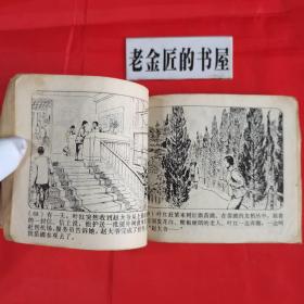 连环画：朝霞。【上海人民出版社，上海市长江农场创作组绘。1974年】。知青题材。