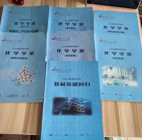 北京一六一中学：2024届高考资料化学学案（化学实验，有机结构练习题，有机化学基础，元素化合物，反应原理，基本概念，+教材基础回归）7本合售