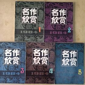 《名作欣赏》1984年1.2.3.4.5期