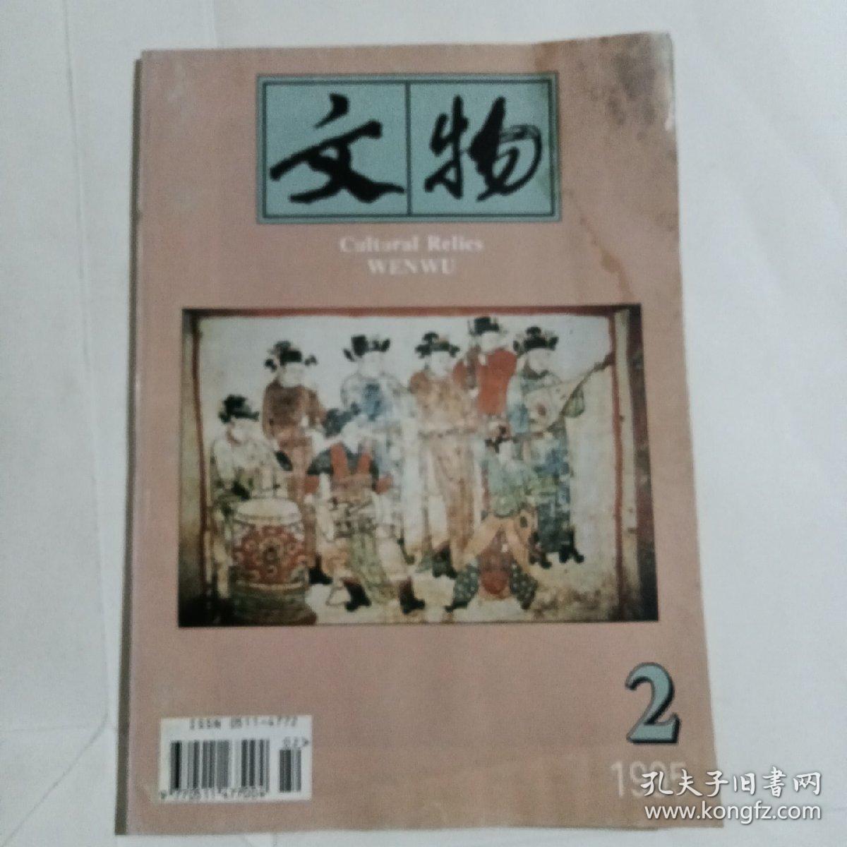 文物   月刊1995/2