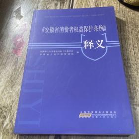 安徽省消费者权益保护条例