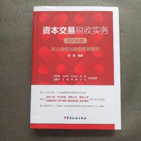 资本交易税收实务：核心政策与典型案例解析（2019版）