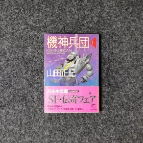 機神兵団1 [山田正紀·ハルキ文庫]