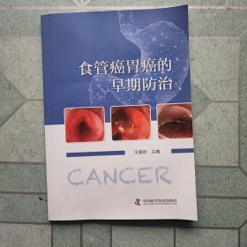食管癌胃癌的早期防治