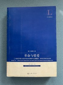 革命与情爱：二十世纪中国小说史中的女性身体与主题重述