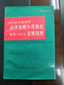 1992年中国农村经济发展年度报告兼析1993年发展趋势
