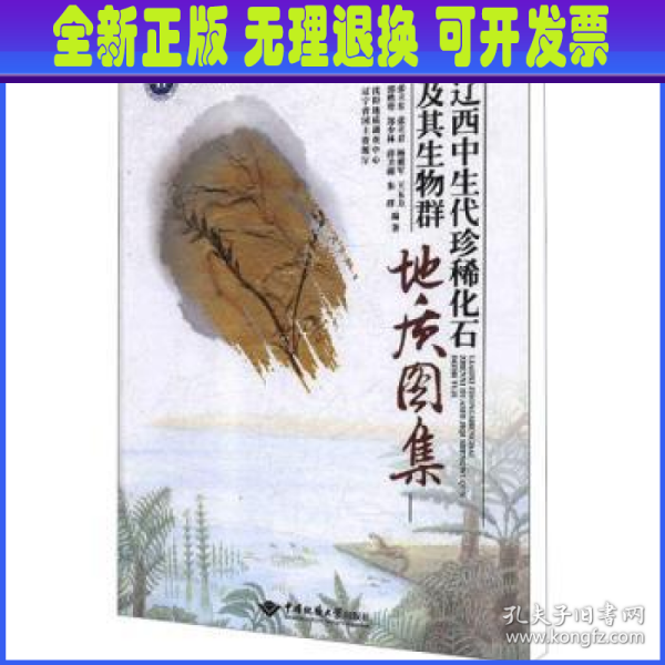 辽西中生代珍稀化石及其生物群地质图集