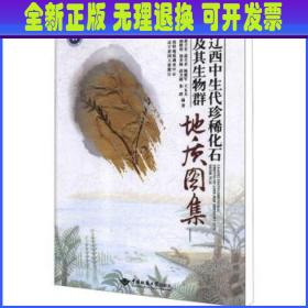 辽西中生代珍稀化石及其生物群地质图集