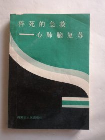 猝死的急救—心肺脑复苏