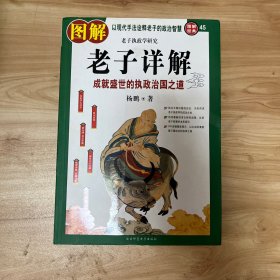 图解老子详解 （作者杨鹏签赠本）