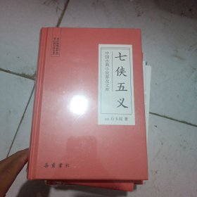 中国古典小说普及文库：七侠五义