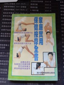 家庭实用保健按摩全书