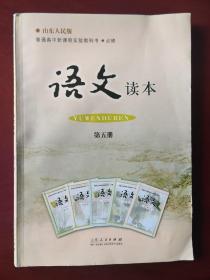 普通高中新课程实验教科书 必修 语文读本 : 鲁人版   第5册