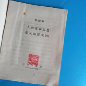 实践论 人的正确思想是从那里来的？ 关于纠正党内的错误思想