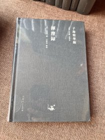 子海精华编 精装全新15册合售  避暑录话  酉阳杂俎校释 等全新塑封未拆