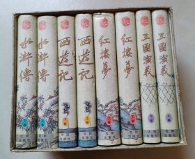四大名著珍本中国古典小说（全八册） 盒装