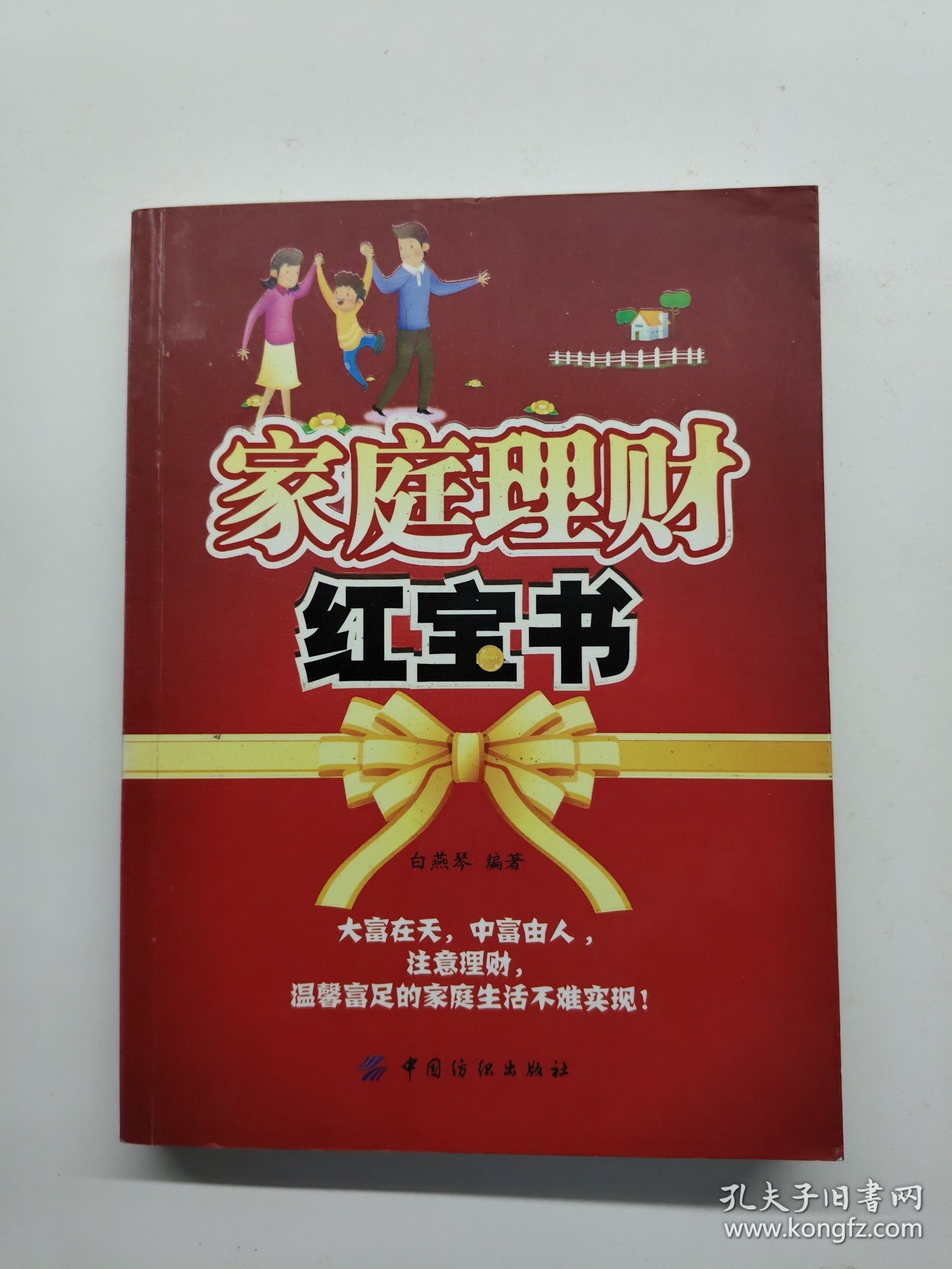家庭理财红宝书