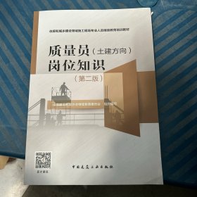 质量员（土建方向）岗位知识（第二版）