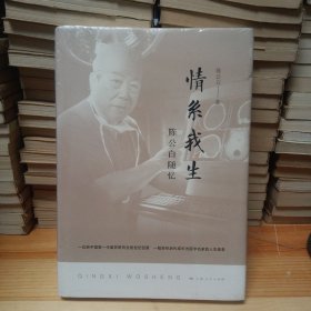 情系我生：陈公白随忆
