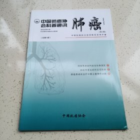 中国抗癌协会科普通讯肺癌创刊号