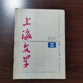 上海文学 1983年 第8期