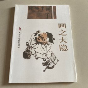 画之大隐—王孟奇新作展