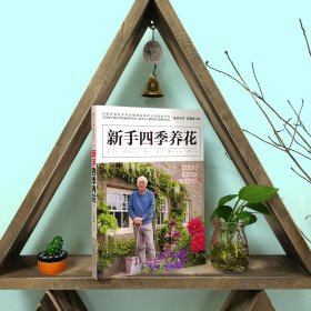 新手四季养花