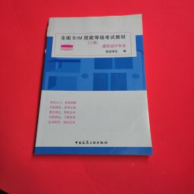 全国BIM技能等级考试教材（二级建筑设计专业）