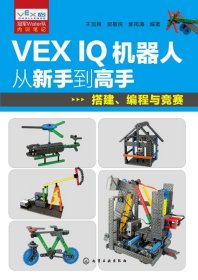 VEX IQ机器人从新手到高手：搭建、编程与竞赛