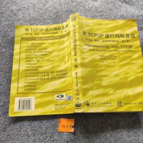 【正版二手】用TCPIP进行网际互连.第2卷.设计、实现和内部构成第二版