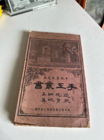 中级学校适用 手工丛书（北平香山慈幼院第三院出版）