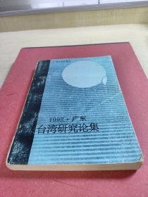 1992.广东台湾研究文集