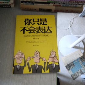 你只是不会表达