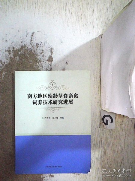 南方地区幼龄草食畜禽饲养技术研究进展