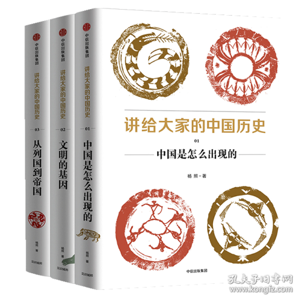 全新正版 讲给大家的中国历史系列共3册 杨照 9787508685984 中信