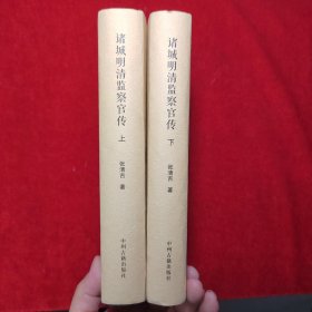 诸城明清监察官传 上下册