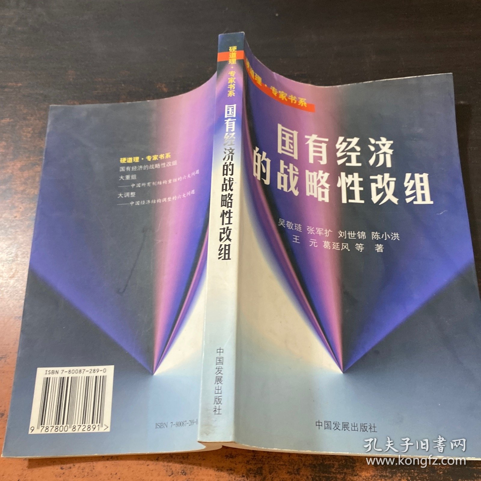 国有经济的战略性改组