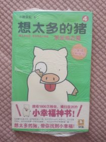 想太多的猪4：笨笨地去爱