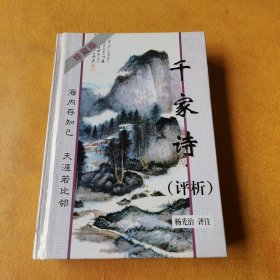 千家诗评析