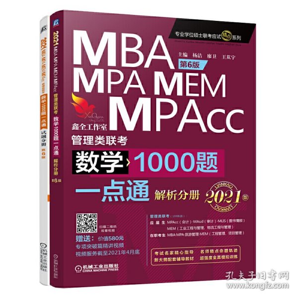 数学1000题一点通：2021机工版MBA、MPA、MEM、MPAcc管理类联考 第6版（赠送专项突破篇精讲视频）