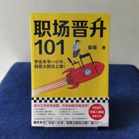 职场晋升101（学会本书一小半，骑着火箭往上蹿！30万人验证过的职场干货，解决长期痛点！努力工作非常重要，升职加薪另有诀窍！）