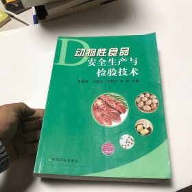 动物性食品安全生产与检验技术