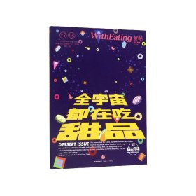 食帖05：全宇宙都在吃甜品