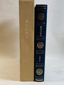 【收藏级真皮特装】【编号016】【签名钤印】【签名钤印】《建元与改元》定制版 蓝色 | 草鹭装帧