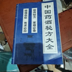 中国药酒秘方大全