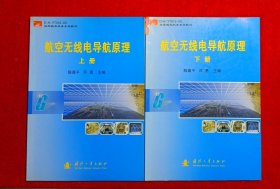 航空无线电导航原理（上下册）