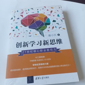 创新学习新思维：21世纪核心职业胜任力