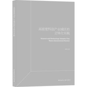 高密度科创产业园区立体化实践