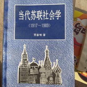 当代苏联社会学(1917一1989)