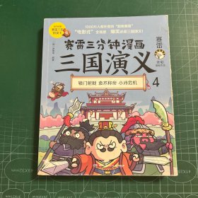 赛雷三分钟漫画三国演义4（赛雷电影式全场景，爆笑全彩漫画还原三国演义！）